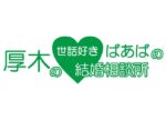 神奈川県の結婚相談所｜厚木の世話好きばあばの結婚相談所写真
