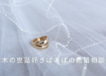 神奈川県の結婚相談所｜厚木の世話好きばあばの結婚相談所写真
