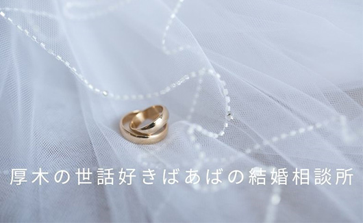 【厚木市・厚木市近郊、神奈川県内】　地元での婚活・結婚を応援