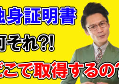 【結婚相談所に入会する必須条件】あなたの独身を証明する書類の取得方法