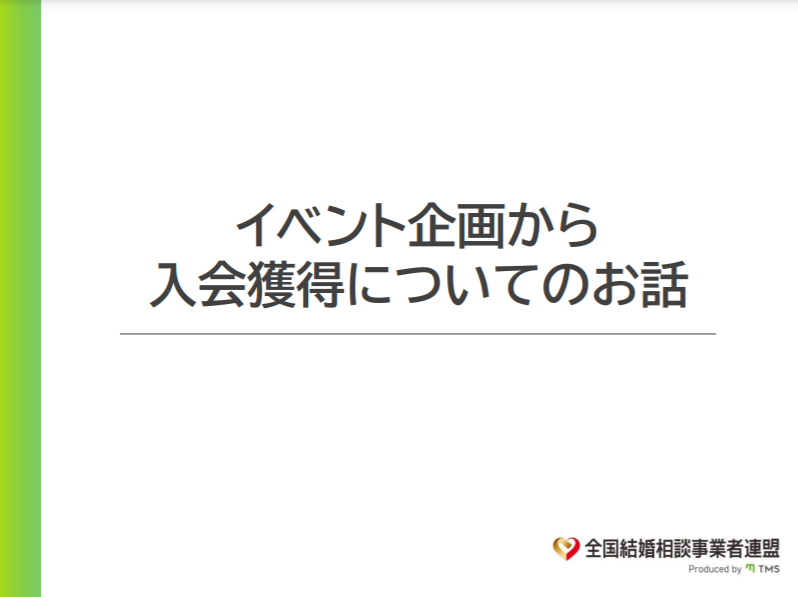 昨年度の成婚優秀賞・ゴールド賞を受賞された、兵庫県の結婚相談所 MarriageSalonプリムラ 佐々木先生をゲストにお迎えし、研修会を実施しました    佐々木先生は結婚相談所を開業後、様々な婚活パーティーを開催し多くの方のご縁を紡いでこられました