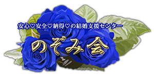 安心、安全、納得の結婚支援センター のぞみ会