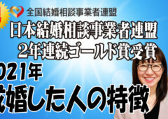 2021年成婚退会したのはこんな人！