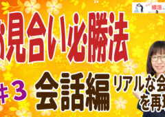 お見合い必勝法③会話編　リアルな会話を再現！