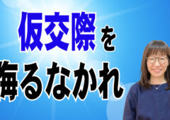 男性は注意！仮交際を侮るなかれ