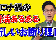 【男性は要注意!!】今、〇〇で断られる男性が急増中です！