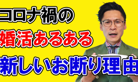 【男性は要注意!!】今、〇〇で断られる男性が急増中です！