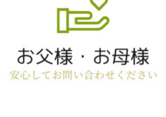 ⭕️ ぜひ親御様がきっかけを作ってあげてください！