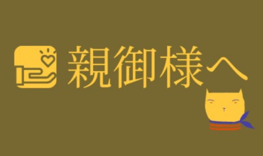 ⭕️ 本日は親御様にむけて⭕️