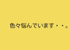 ⭕️色々悩んでいます・・。