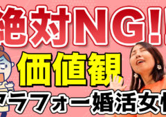 【アラフォー女性婚活】「価値観の違い」をお相手に感じてしまう…からの脱却！