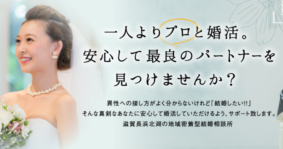 滋賀県長浜市の結婚相談所