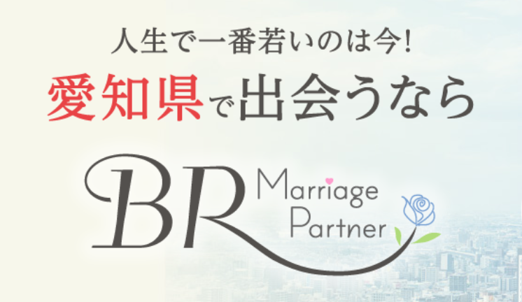 愛知県名古屋市の結婚相談所