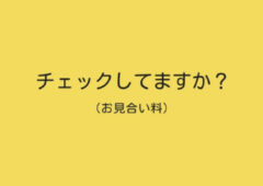 ⭕️お見合い料は無料です。
