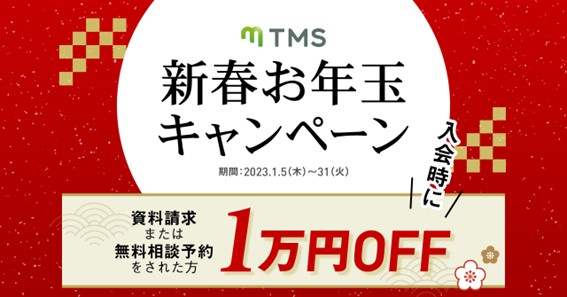 TMS新春お年玉キャンペーン