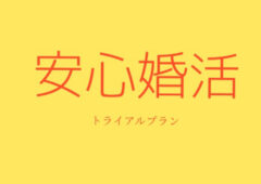 ⭕️安心婚活 「トライアルプラン」