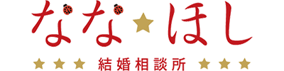 ななほし結婚相談所