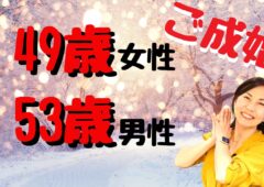 5ヶ月で婚活から卒業した49歳女性♪あっという間にプロポーズしてもらい正直実感はありません☆