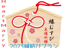 ⭕️恋の季節の到来「2023❤️縁結びプラン❤️」3/1(水)受付開始！