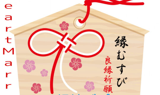 ⭕️恋の季節の到来「2023❤️縁結びプラン❤️」3/1(水)受付開始！