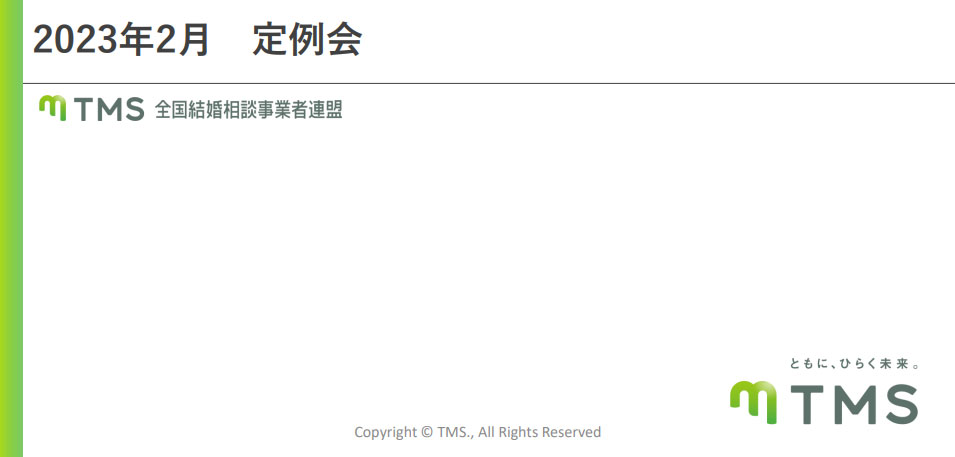 2023年2月度TMS定例会