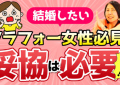 35歳を超えて、子供が欲しい、結婚したい、妥協はしたくない！アラフォー女性へ