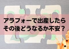 晩婚、晩産のその後を心配するアラフォー女性に向けて