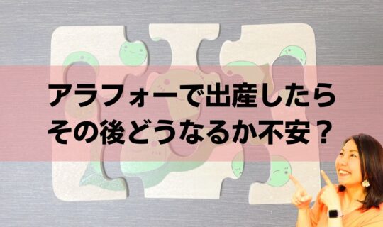晩婚、晩産のその後を心配するアラフォー女性に向けて