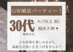 ４/２９（土）ＧＷ！30代婚活パーティー開催いたします