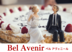 の結婚相談所｜Bel Avenir(ベル アヴェニール)写真