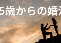 35歳を超えたら…年齢によって婚活のやり方は変わるの？