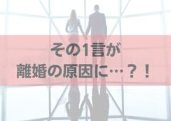 ダンナさんが、言うたらアカンこと言うたー！！