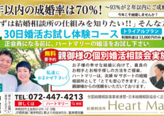 ❤️ 『まずは結婚相談所の仕組みを知りたい!!』 そんな方へ、30日婚活お試し体験コース❤️