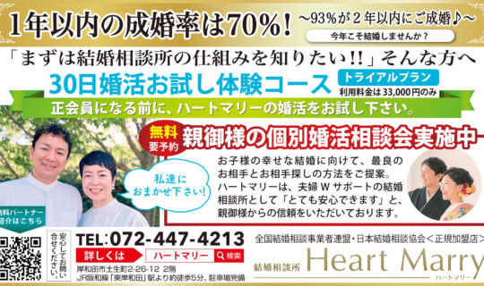 ❤️ 『まずは結婚相談所の仕組みを知りたい!!』 そんな方へ、30日婚活お試し体験コース❤️