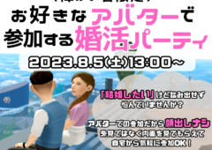 【ご好評につき第2回目の開催決定！】顔出し不要の障がい者限定アバター婚活イベントに参加しませんか？