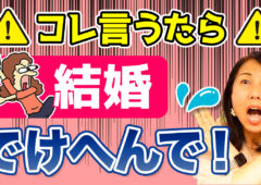 知らないとヤバい！婚活中に絶対言ってはいけない発言トップ3