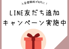 入会登録料０円！クーポンプレゼント