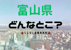 富山県ってどんなとこ？