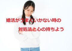 婚活がうまくいかない時の対処法と心の持ちよう