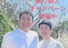 💛乗り換えキャンペーン💛