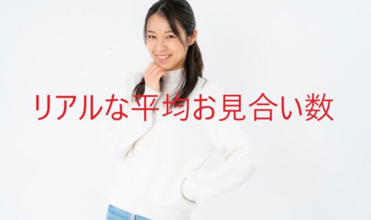 結婚相談所でのリアルな平均お見合い数と効果的な活用方法