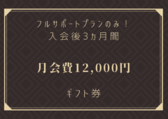 先着10名様限定！