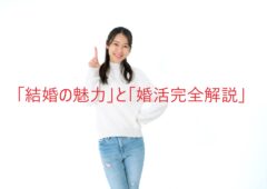 20代・30代女性のための「結婚の魅力」と「婚活完全解説」