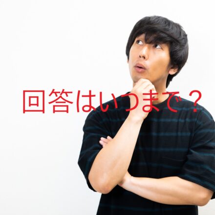 結婚相談所におけるお見合い後の「交際希望する・しない」の回答が翌日までなぜでしょうか？