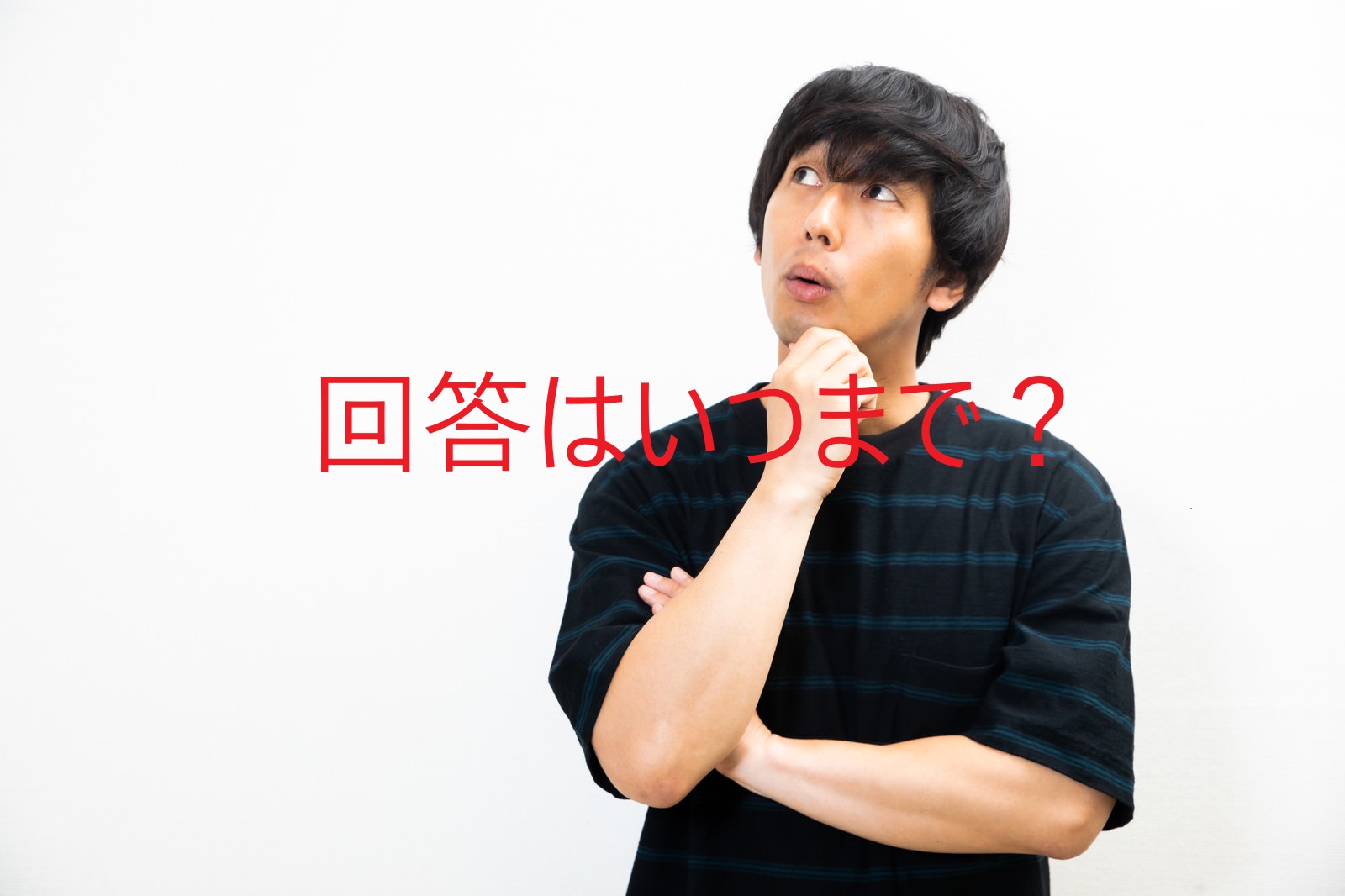 結婚相談所におけるお見合い後の「交際希望する・しない」の回答が翌日までなぜでしょうか？