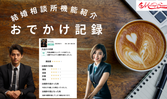 交際状況や交際の改善につながる【おでかけ記録】