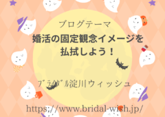 婚活の固定観念イメージを払拭しよう！