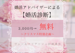 婚活診断　3000円➡無料　キャンペーン実施中！