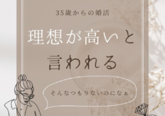 そんなつもりないのに！理想が高いと言われるときは🐤