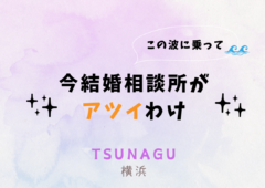 今、結婚相談所💍がアツイわけ！！